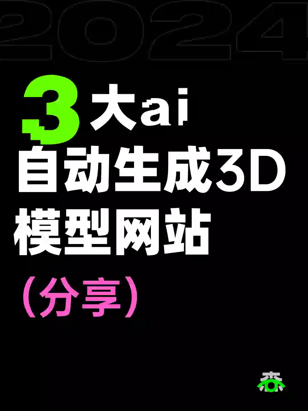 3款免费3D建模AI工具网站（分享）🌟