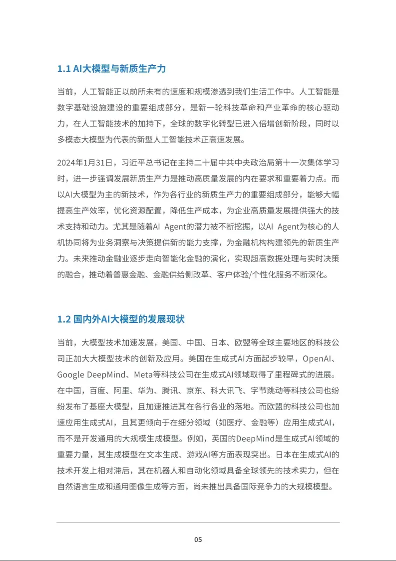 中国金融大模型发展白皮书