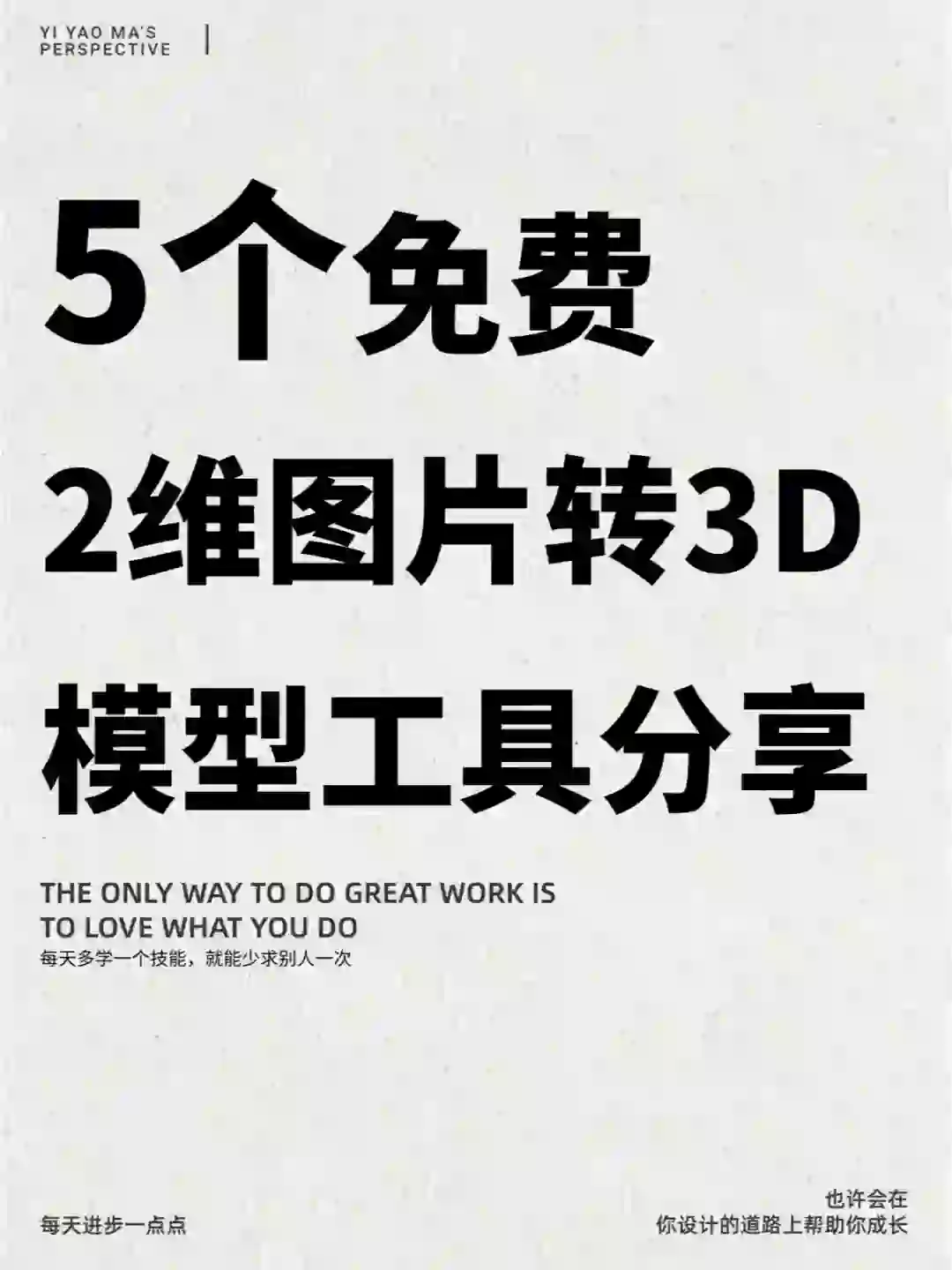 试试这5款免费2D转3D神器！