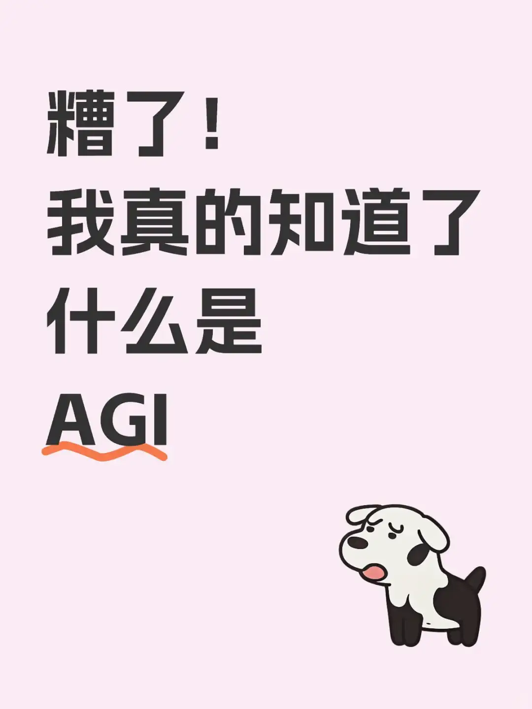 糟了！我真的知道了什么是AGI！
