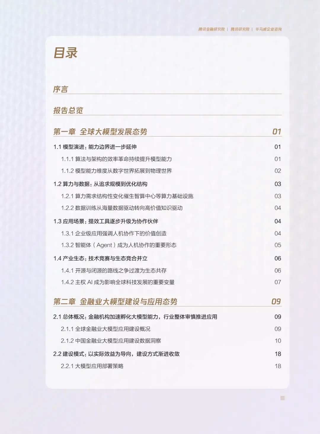 84页|2025年金融业大模型应用报告