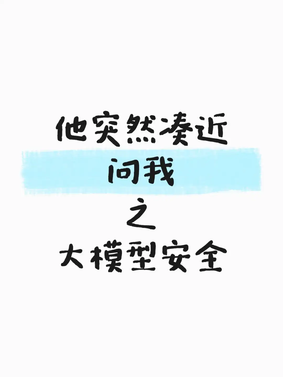 他突然凑近问我之大模型安全