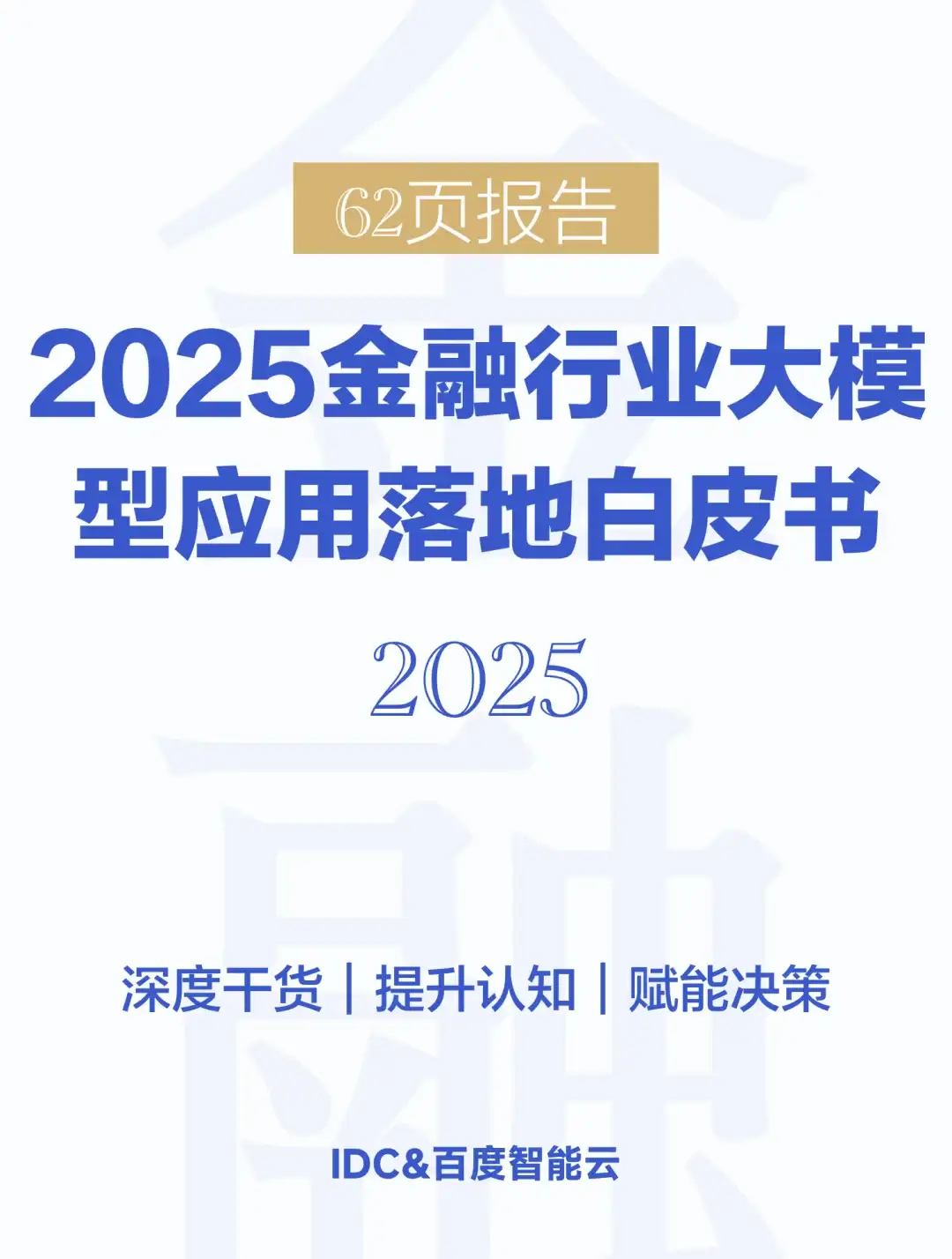58页|2025金融行业大模型应用落地白皮书