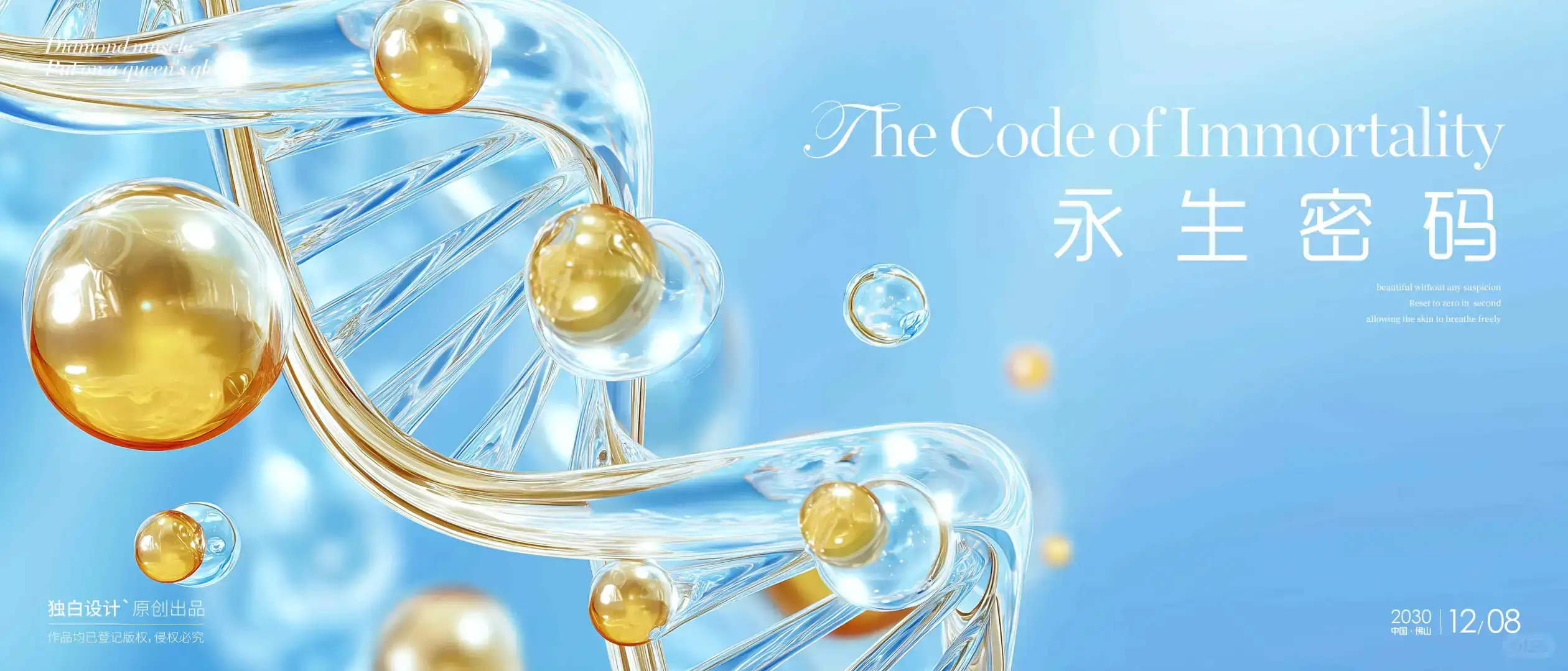 7｜美肤医疗生物科技DNA双螺旋基因链分子