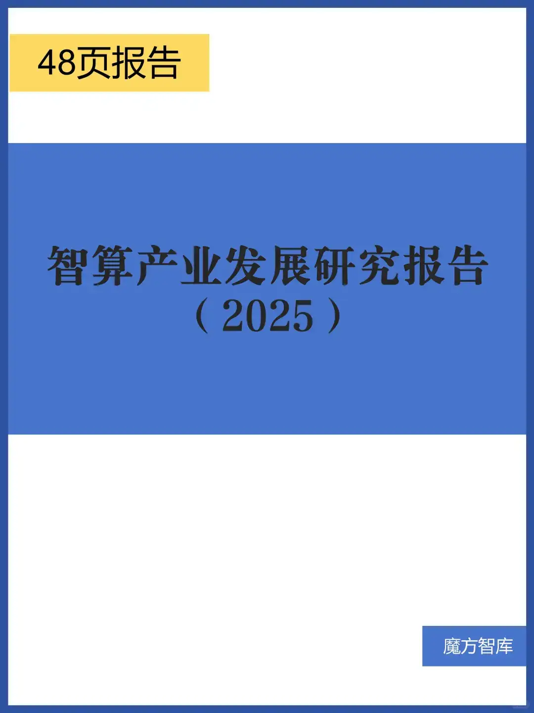 智算产业发展研究报告（2025）