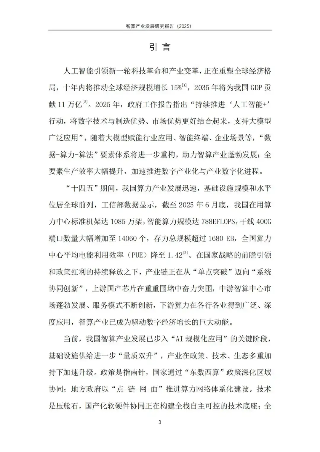 智算产业发展研究报告（2025）