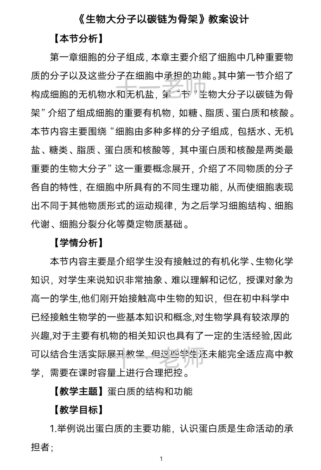 市一等奖生物教学设计真的太精彩啦！