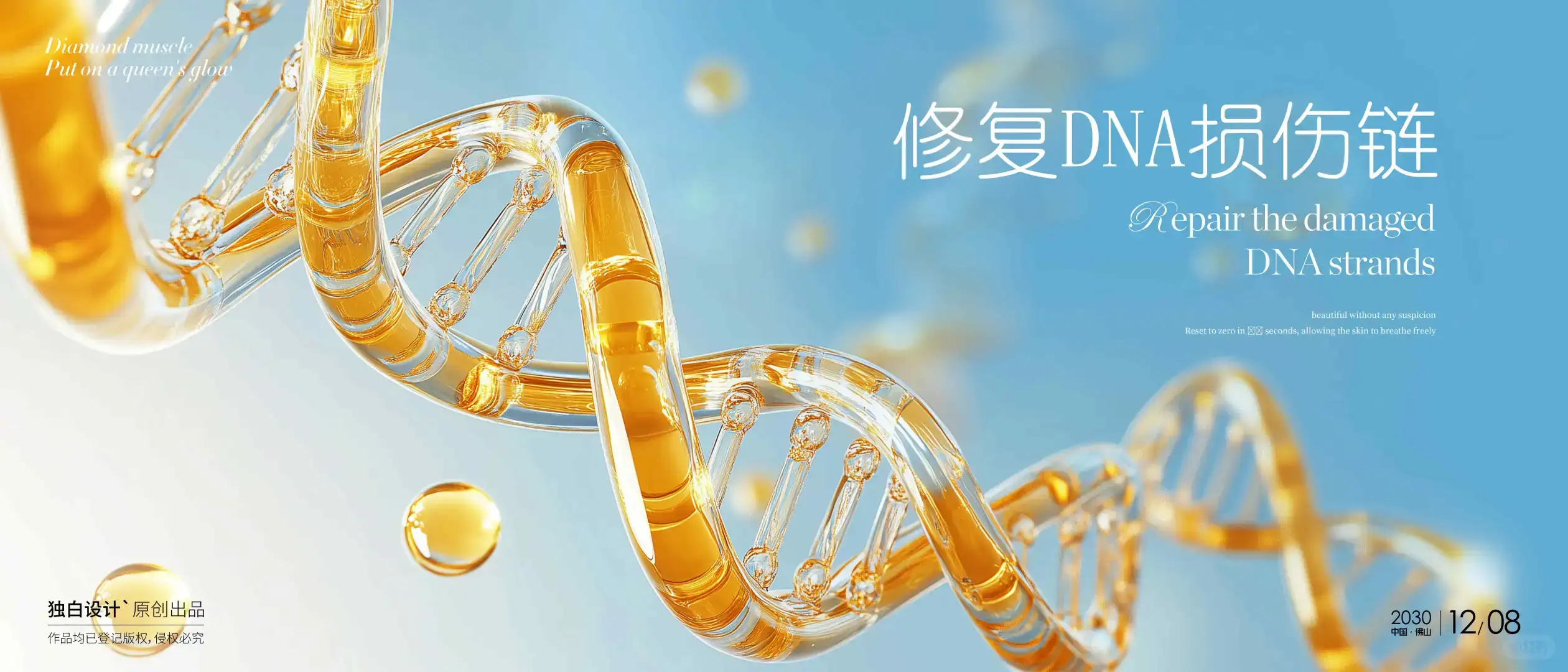 7｜美肤医疗生物科技DNA双螺旋基因链分子