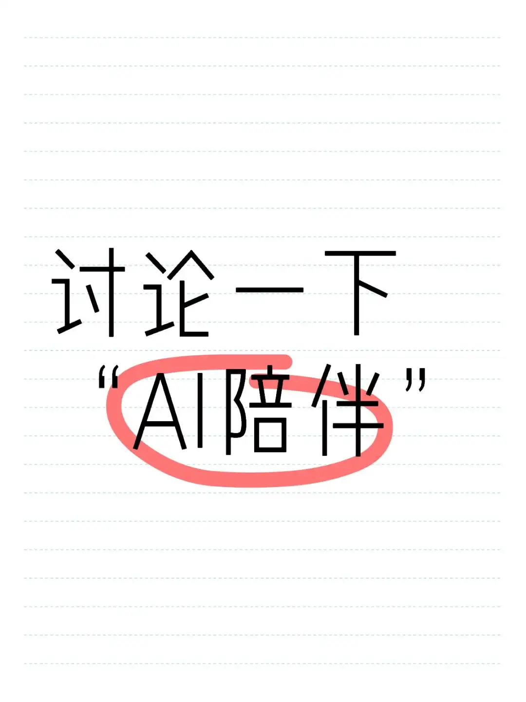讨论一下“AI陪伴”产品赛道