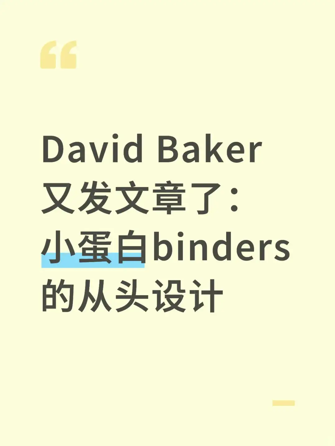 Baker又发文章了:小蛋白binders的从头设计
