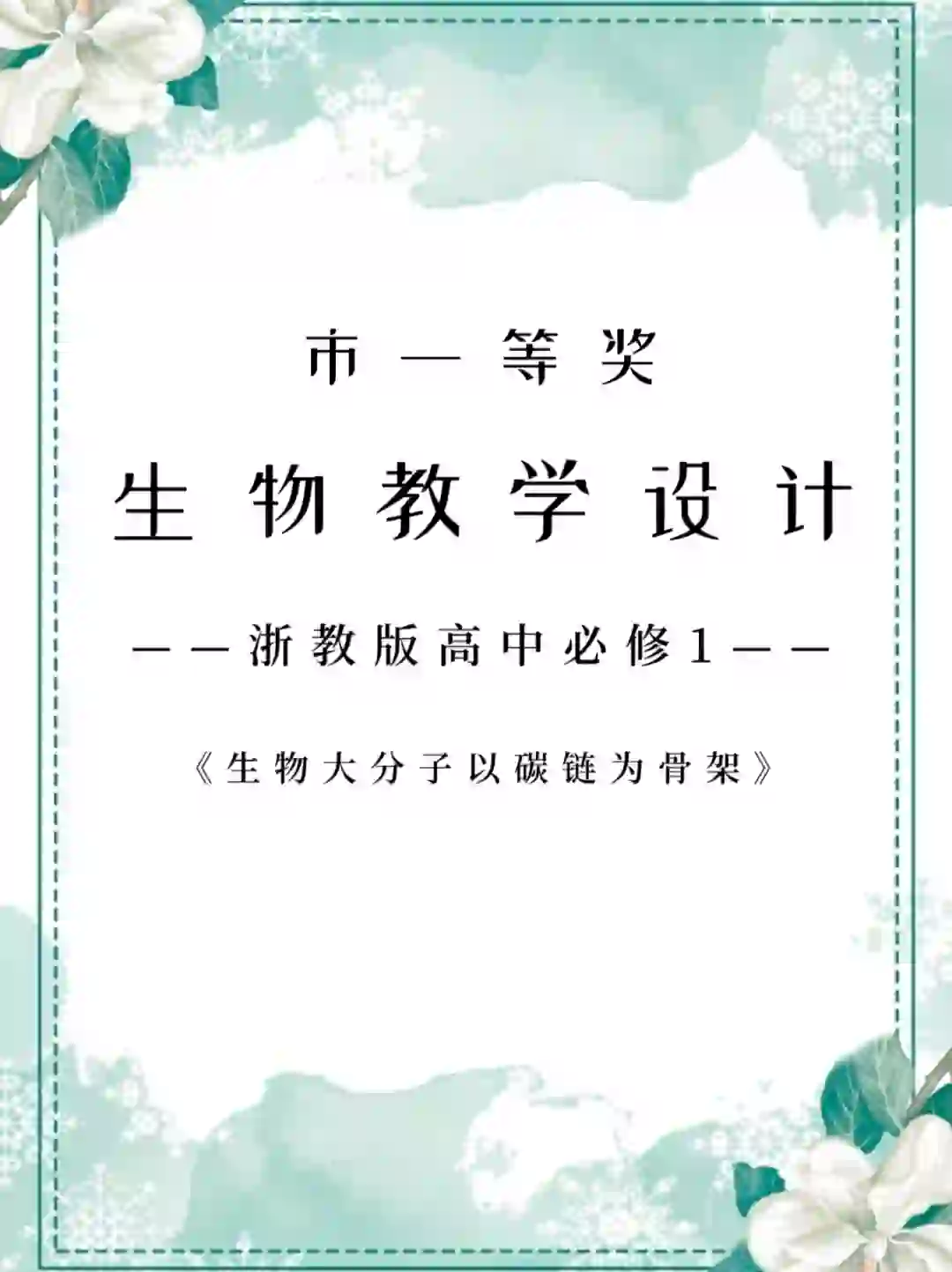 市一等奖生物教学设计真的太精彩啦！