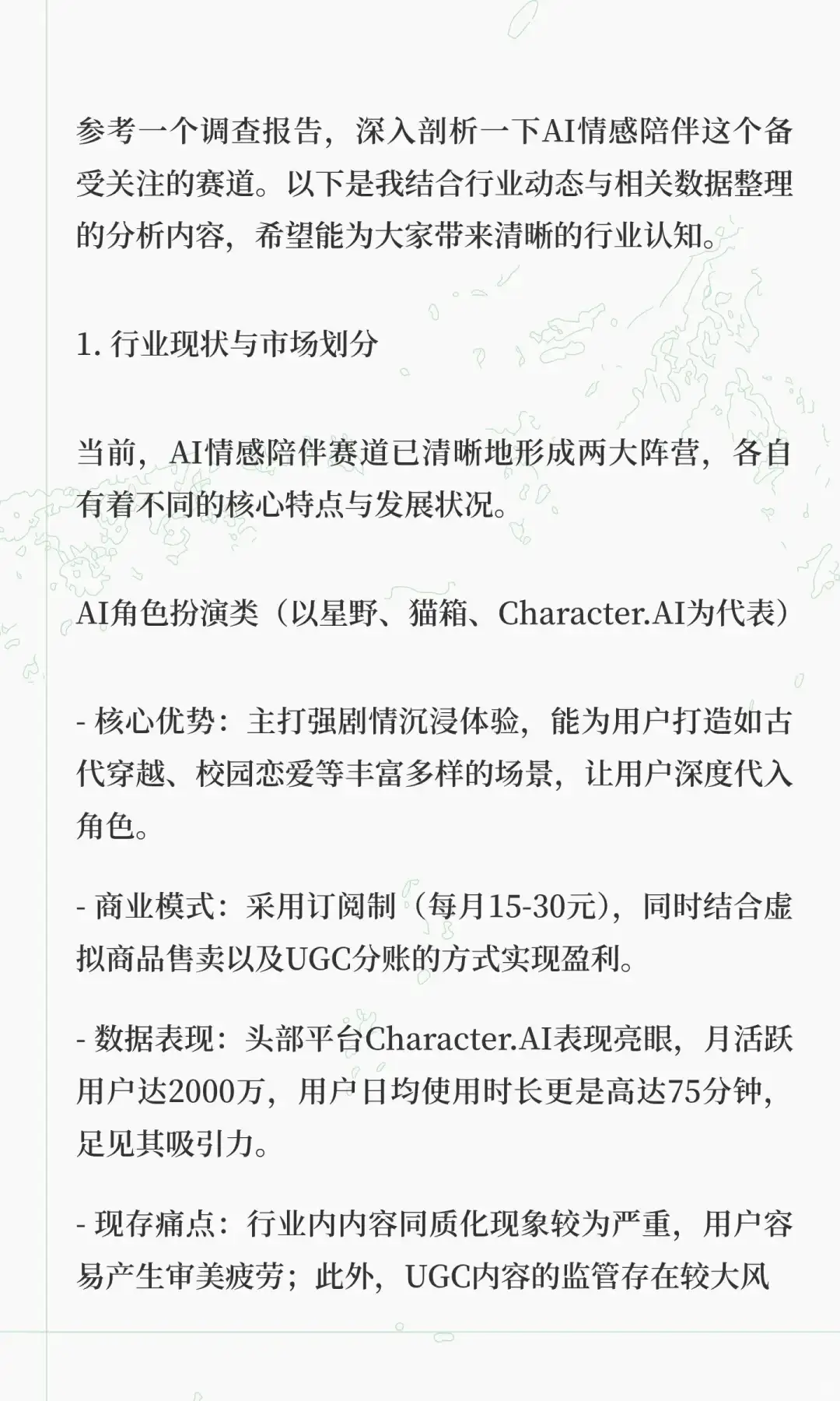 AI情感陪伴赛道深度分析