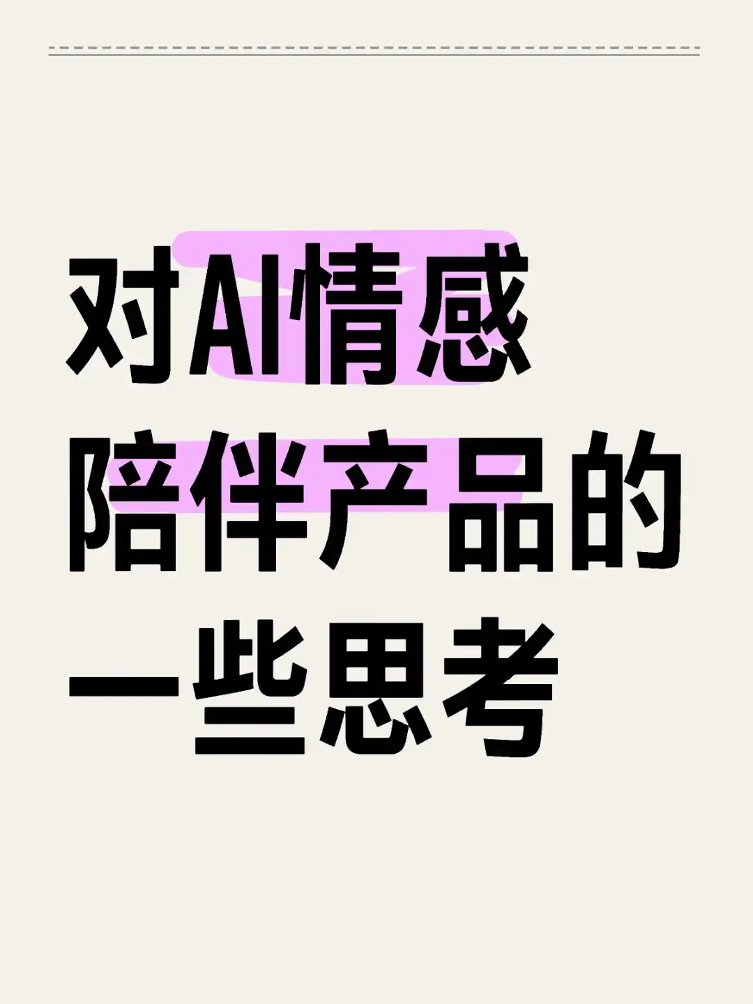 AI情感陪伴,或许重要的不是AI,而是内容