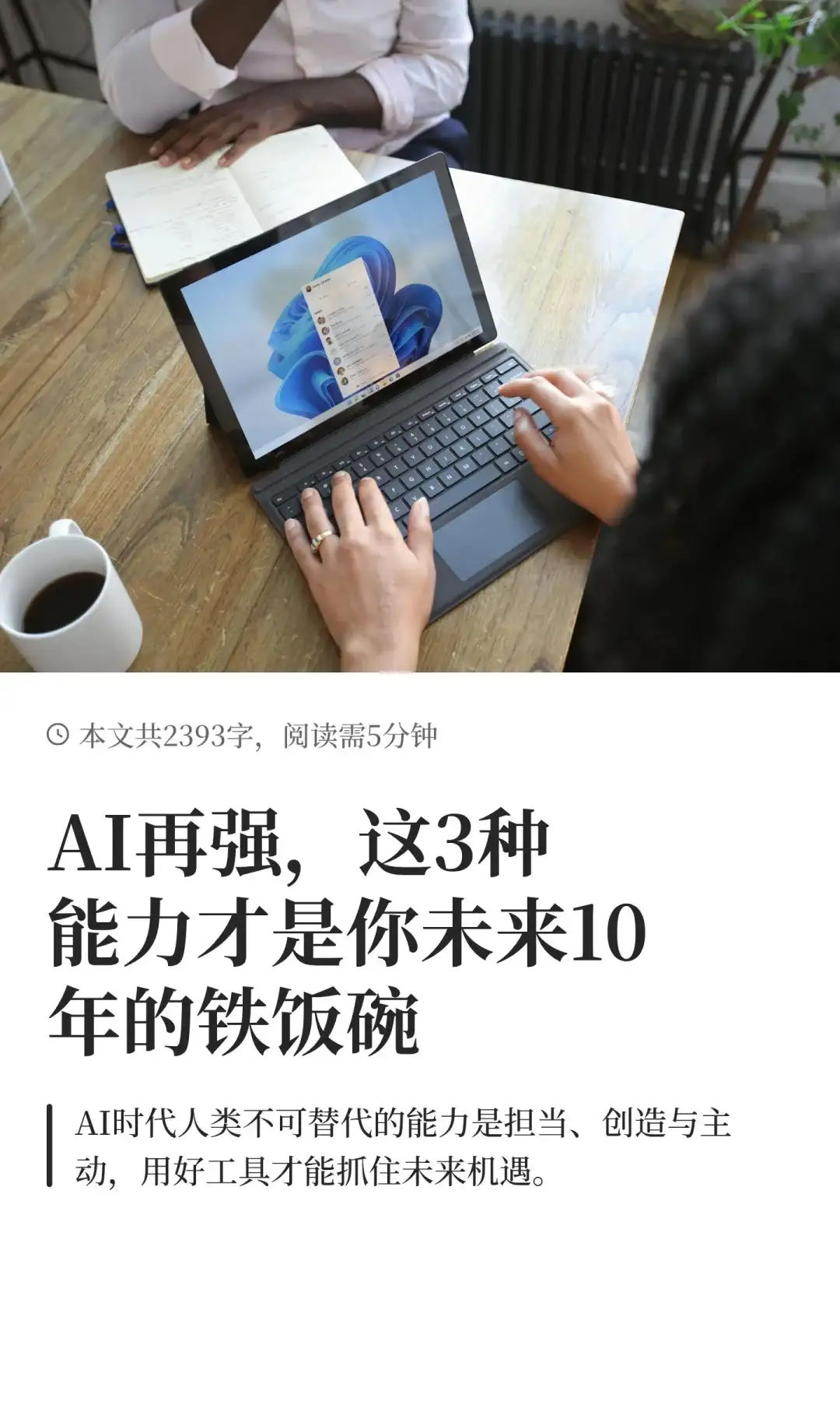 AI再强，这3种能力才是你未来10年的铁饭碗