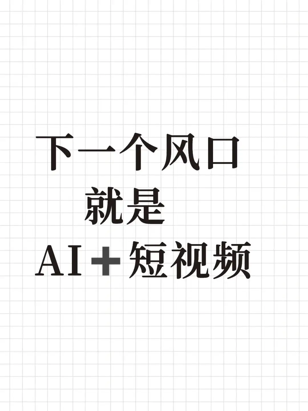 下一个风口     就是 AI➕短视频