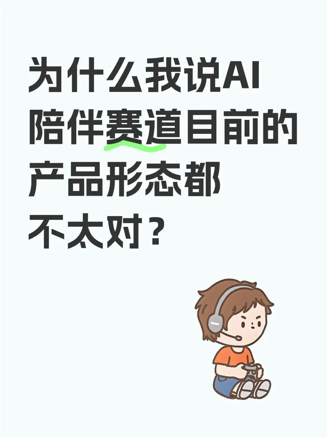 AI陪伴赛道详解(一)