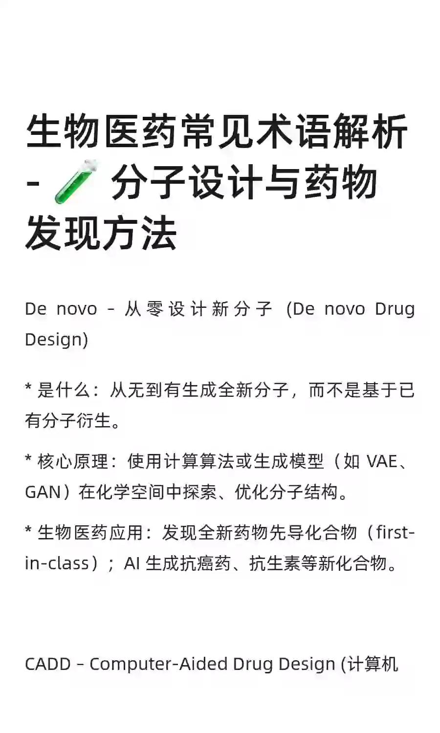 生物医药常见术语解析 - 🧪 分子设计与药