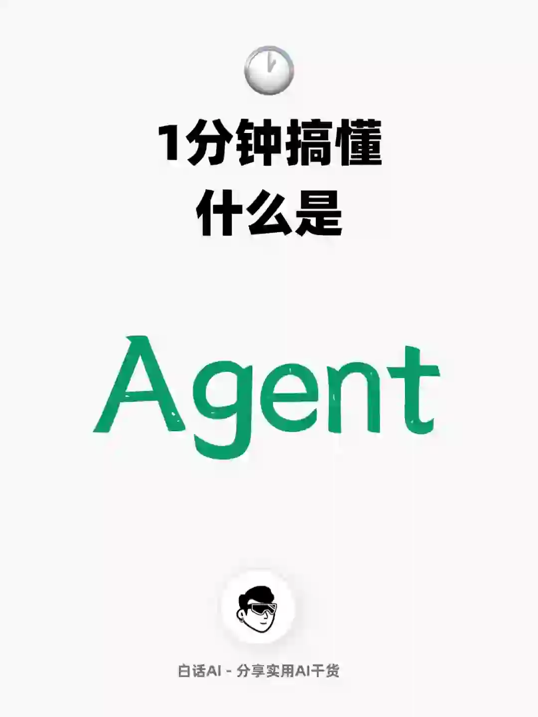 什么是Agent，通俗易懂版😎
