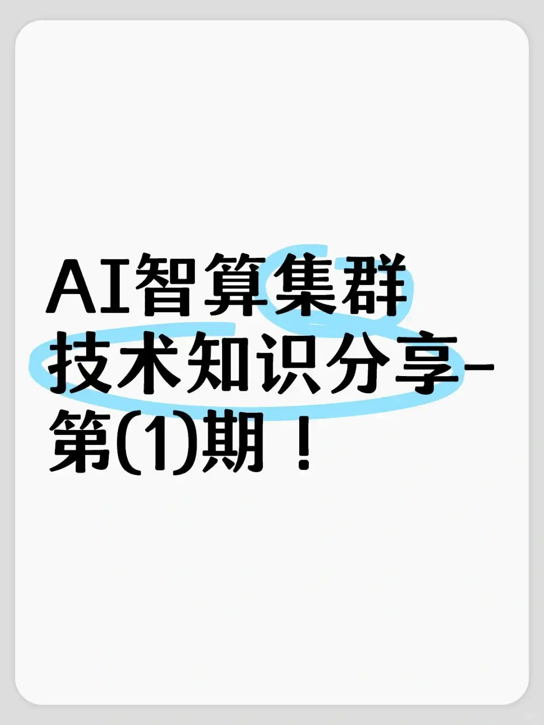 AI智算集群技术分享-第1期