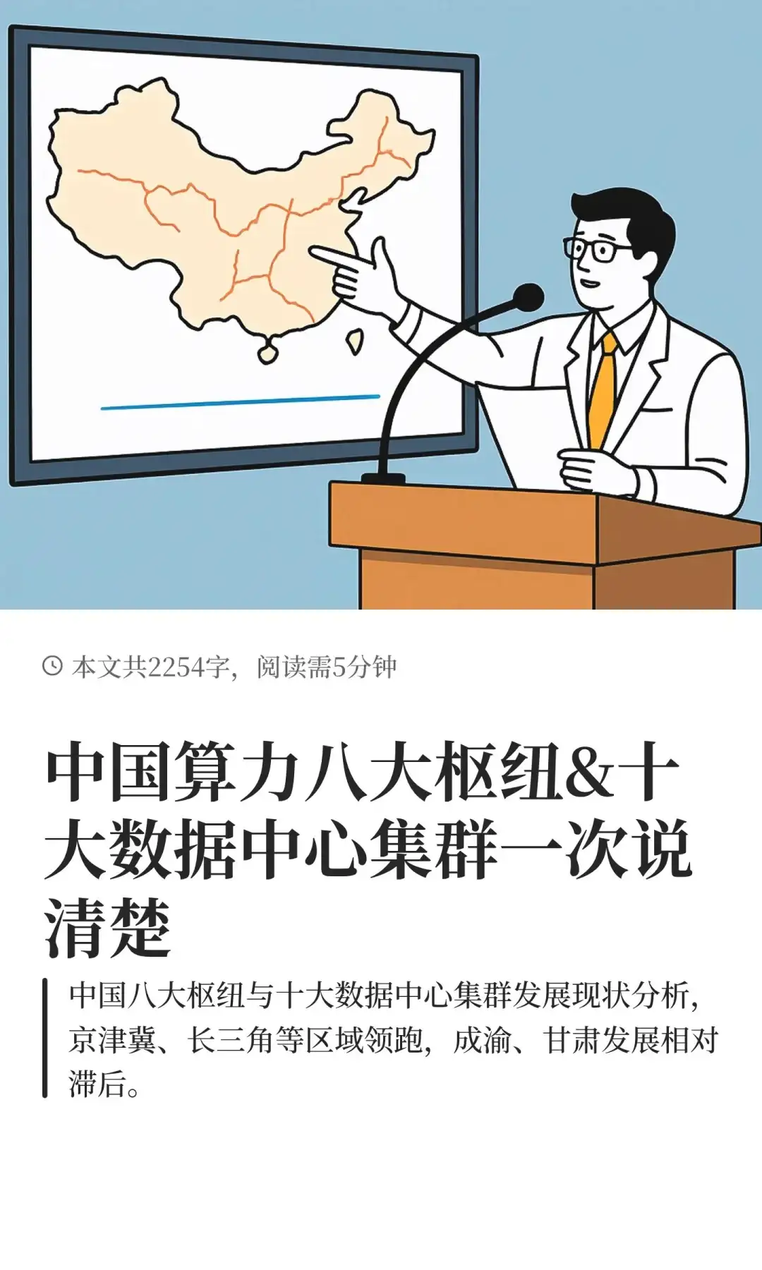 中国算力八大枢纽&十大数据中心集群一次说