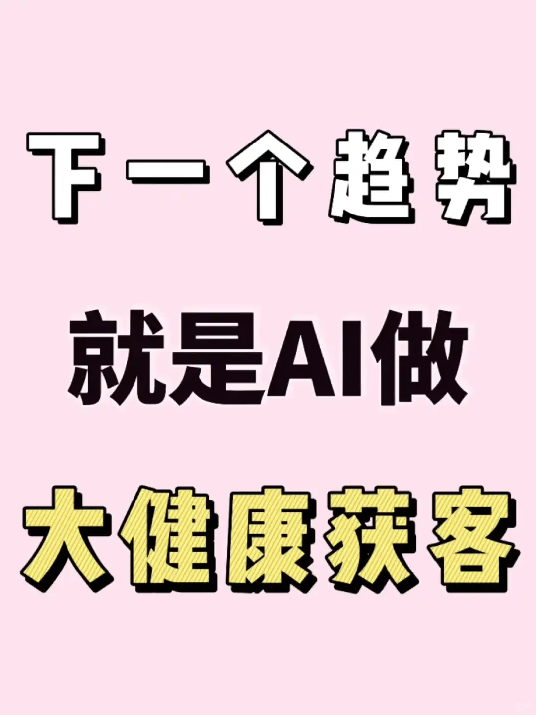 🔥AI做大健康获客就是：下一个趋势‼️