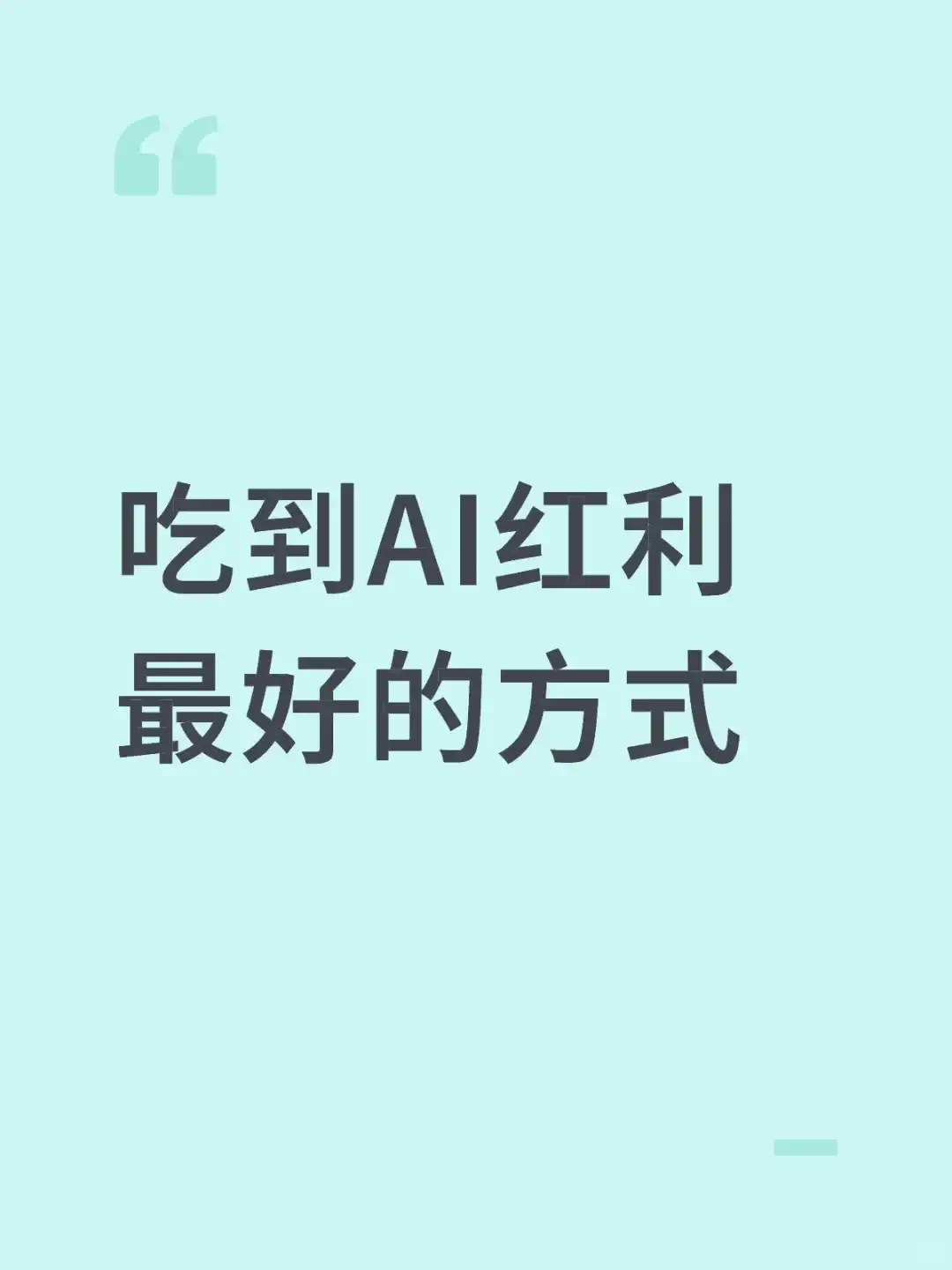 吃到 AI 红利最好的方式