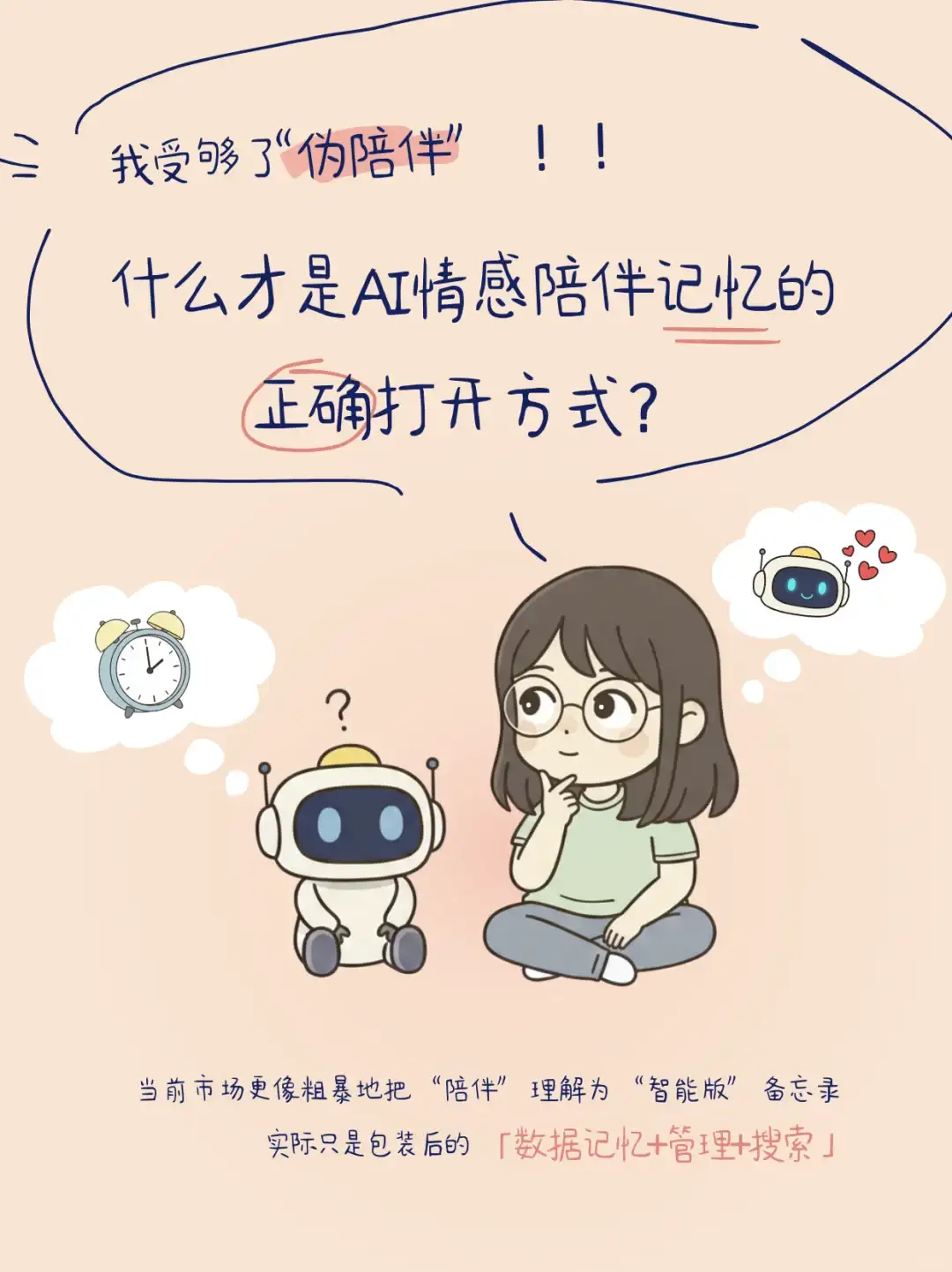 别被忽悠了!AI陪伴记忆才不是「智能硬盘」
