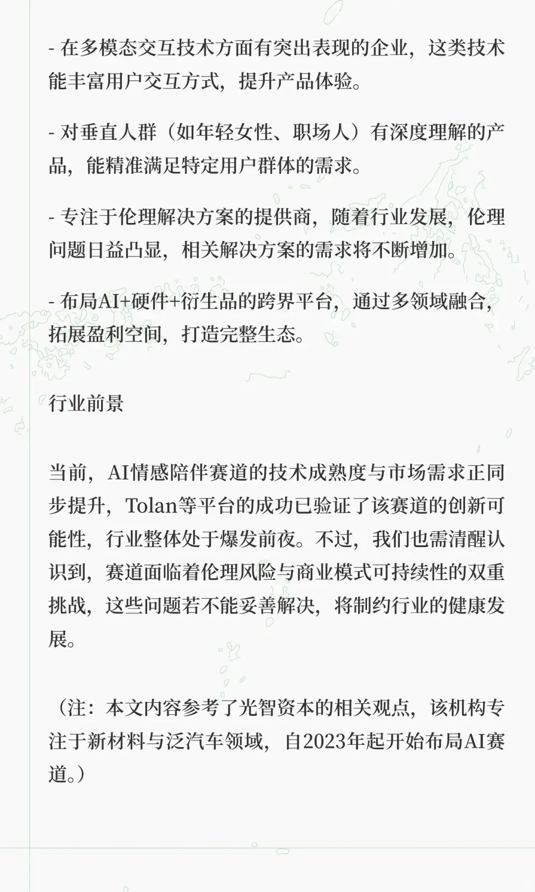 AI情感陪伴赛道深度分析