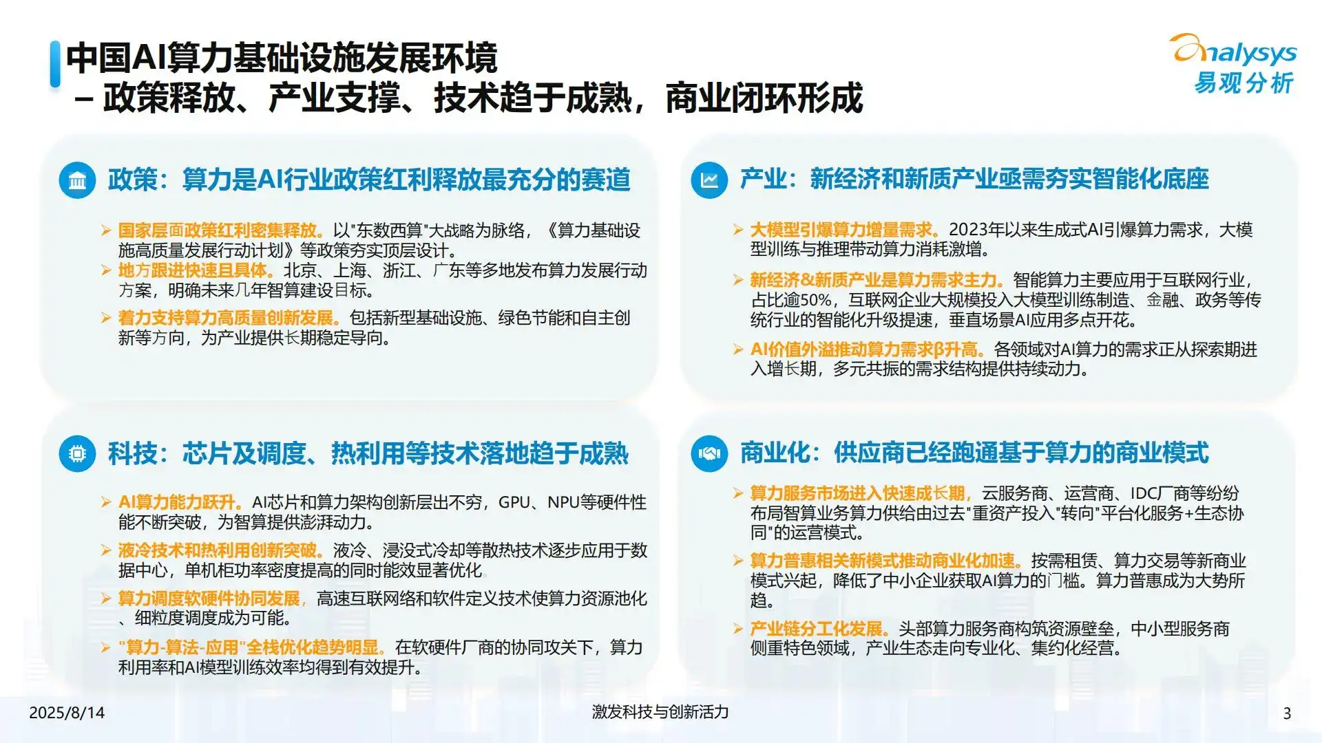 2025年中国AI算力基础设施发展趋势洞察