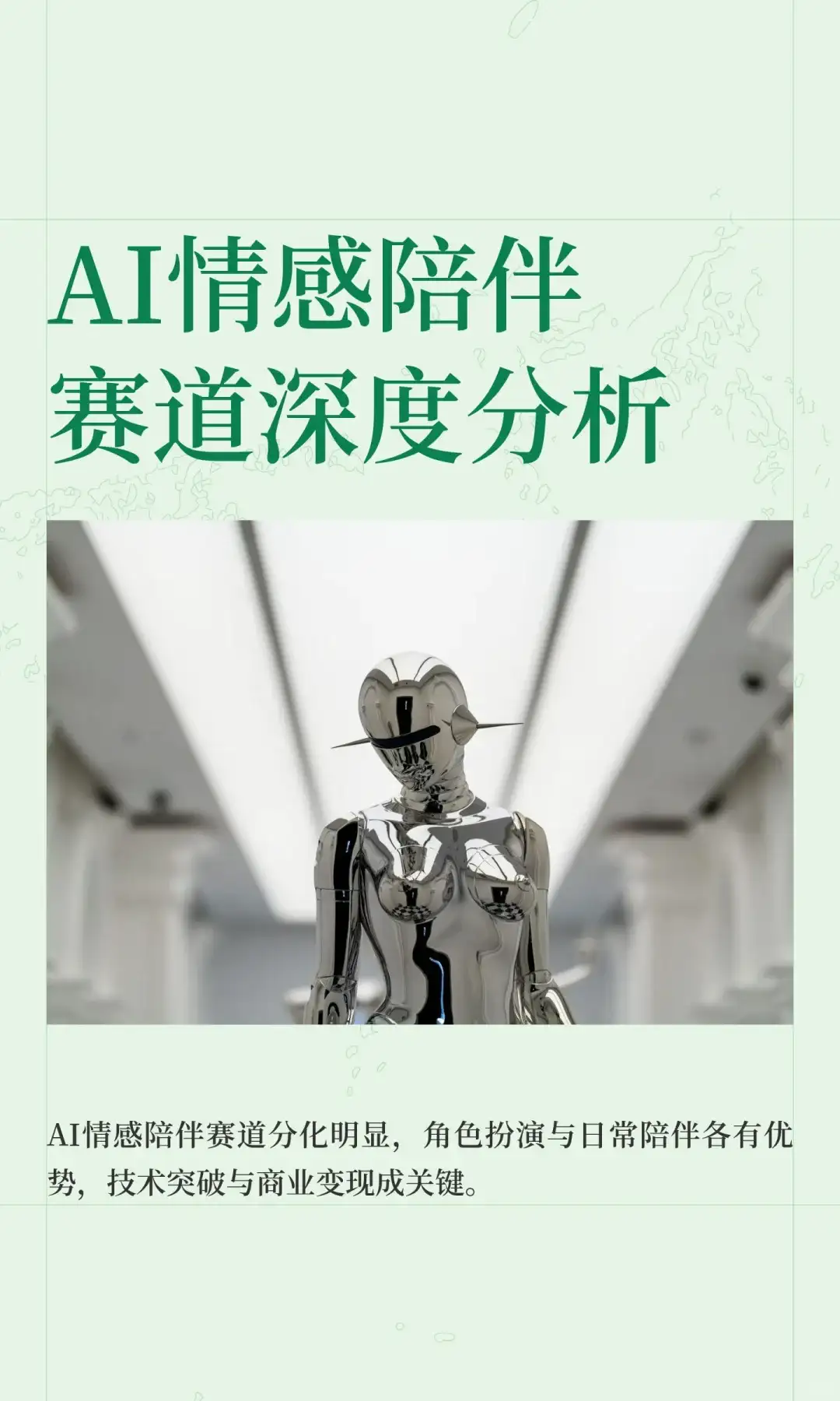 AI情感陪伴赛道深度分析