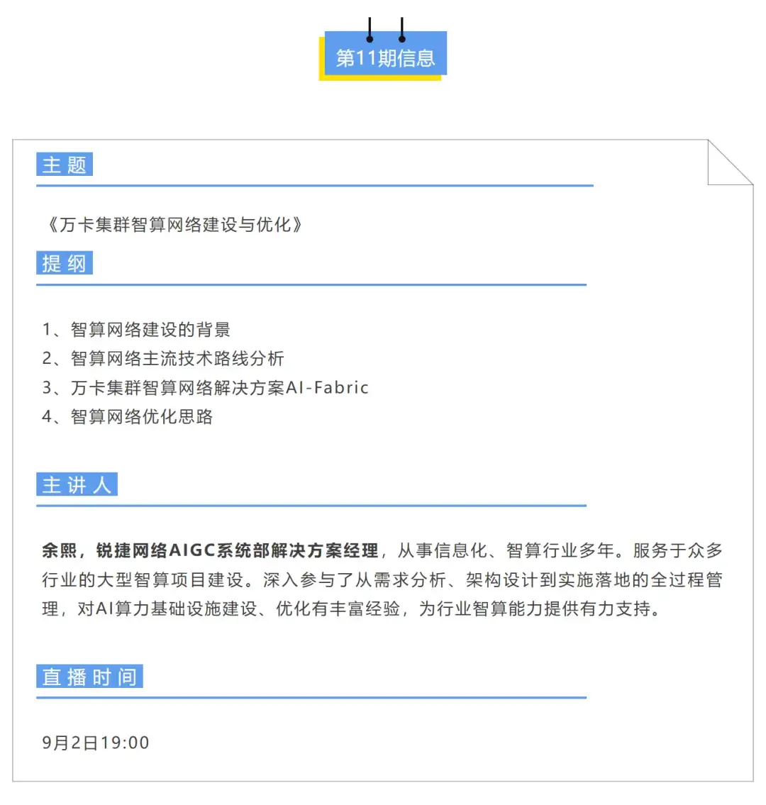 锐捷网络余熙：万卡集群智算网络建设与优化