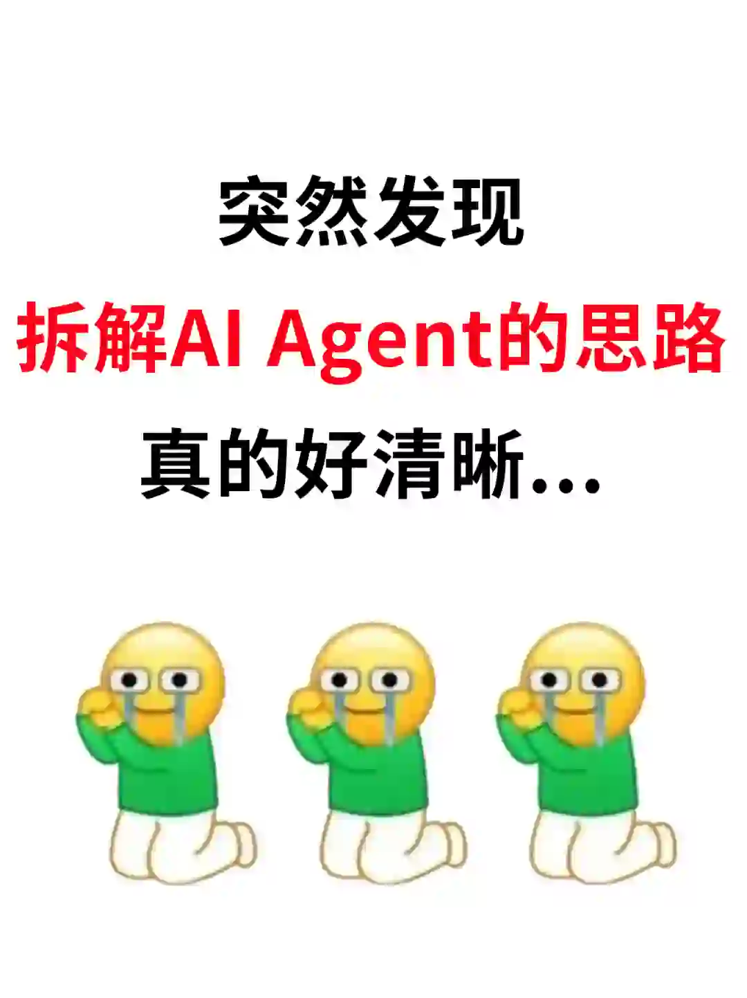 突然发现拆解AI Agent的思路，真的好清晰