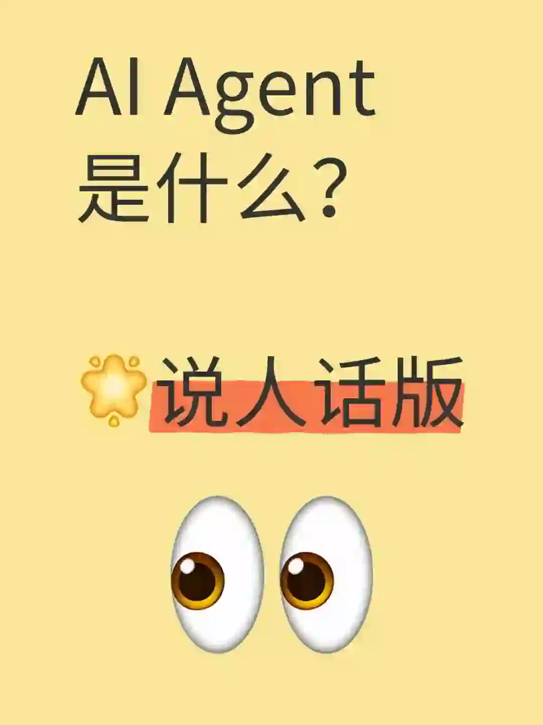 AI Agent是什么？说人话版