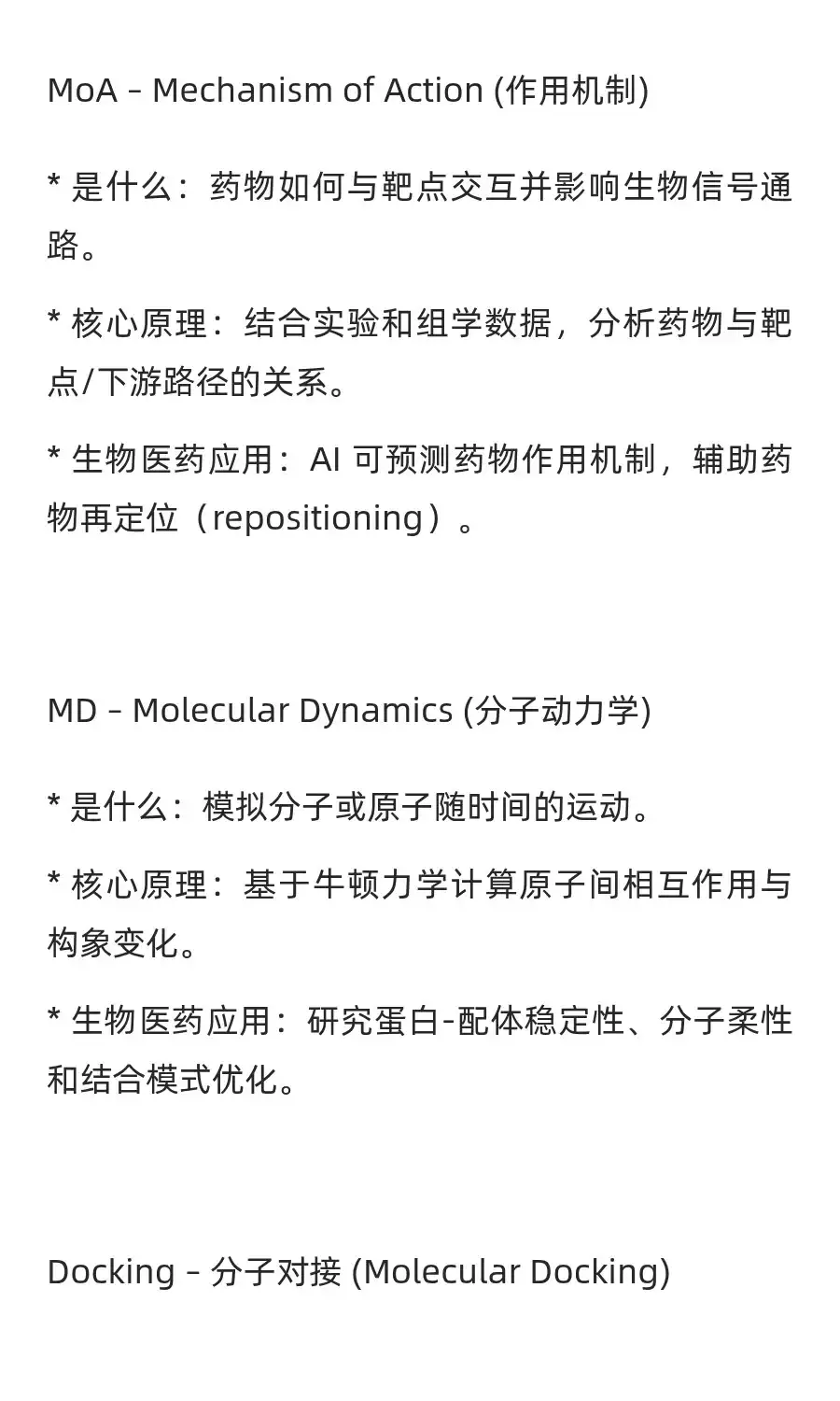 生物医药常见术语解析 - 🧪 分子设计与药