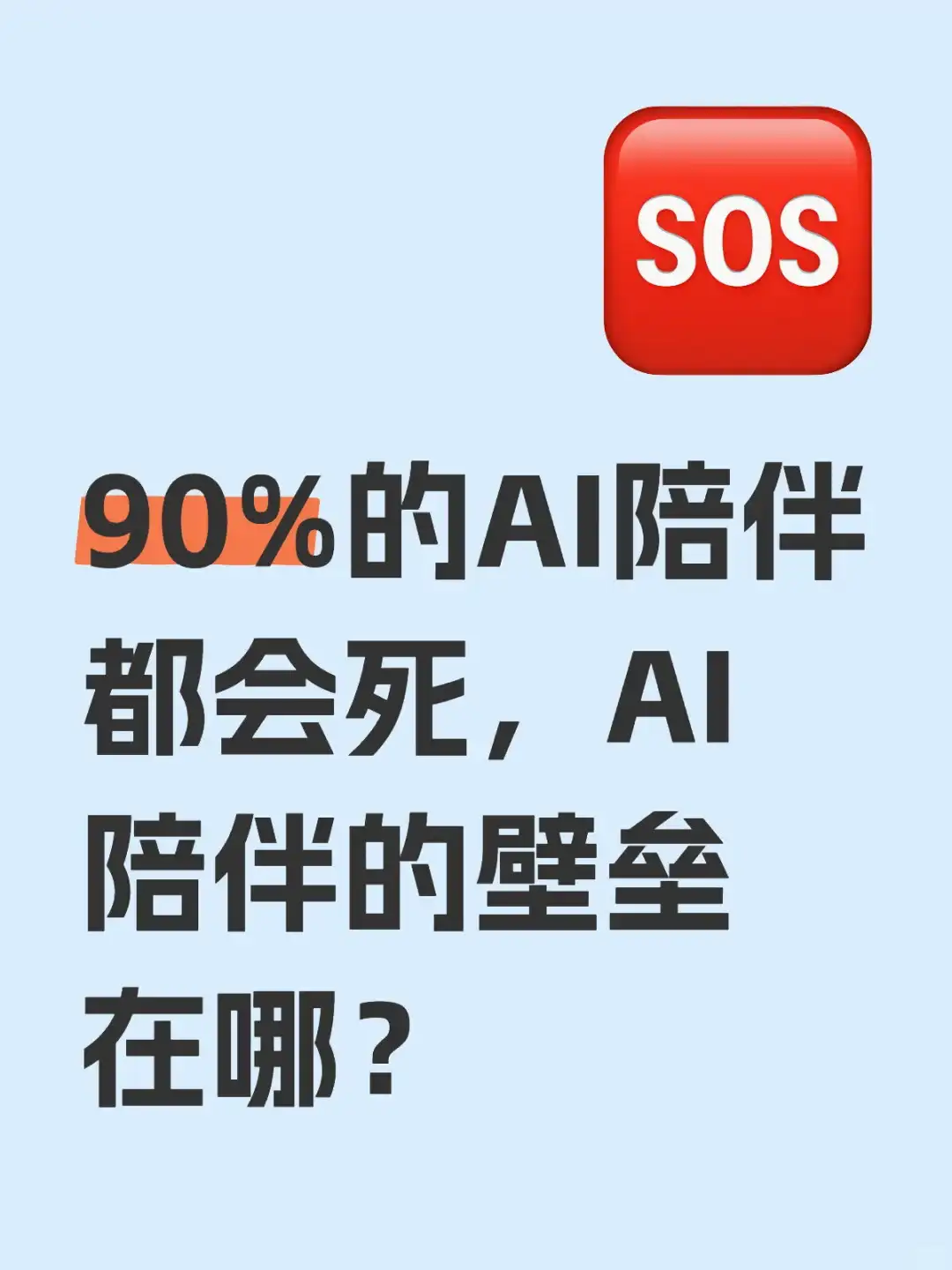 90%的AI陪伴都会死，AI陪伴的壁垒在哪？