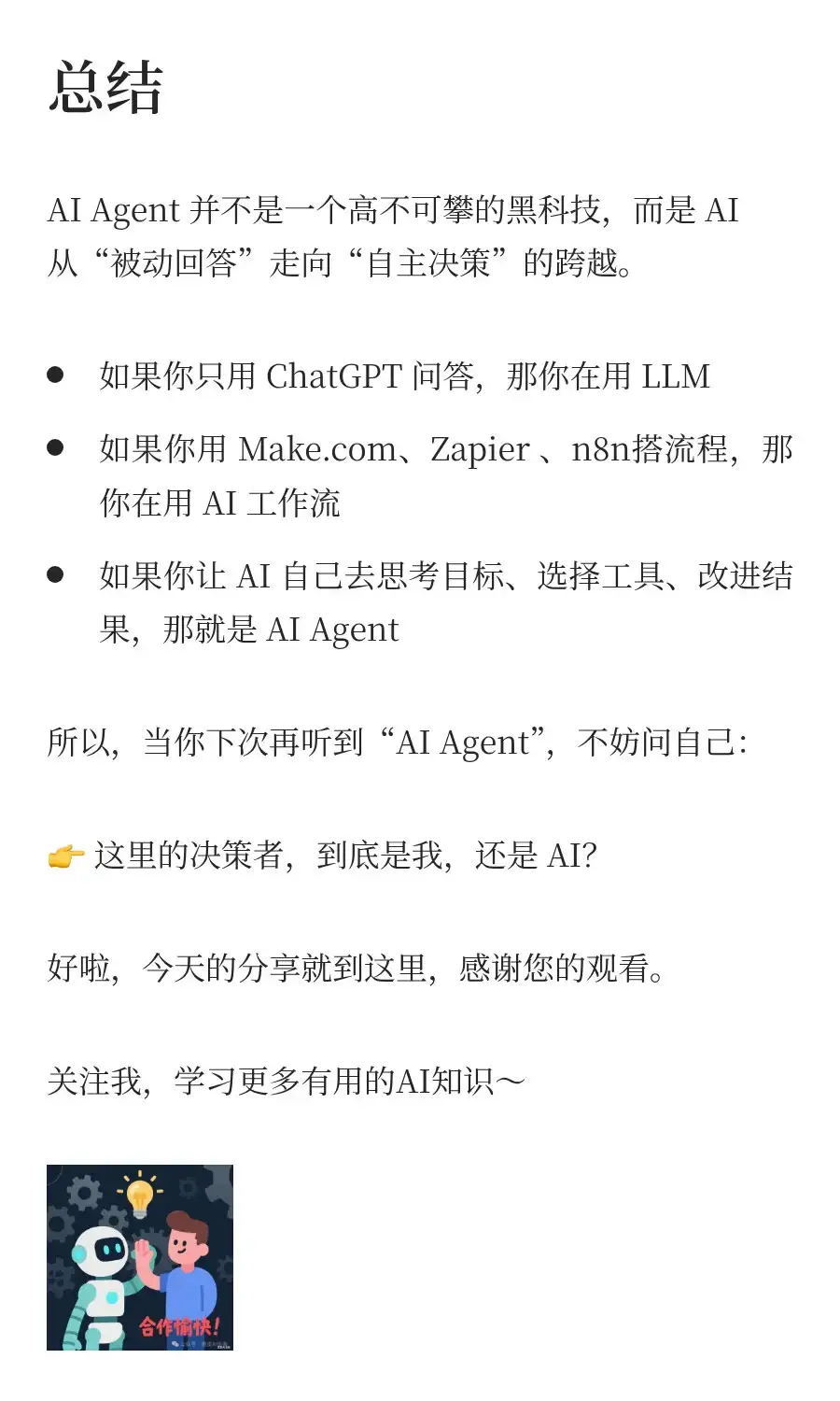 AI Agent，到底是什么？初学者应该如何开始