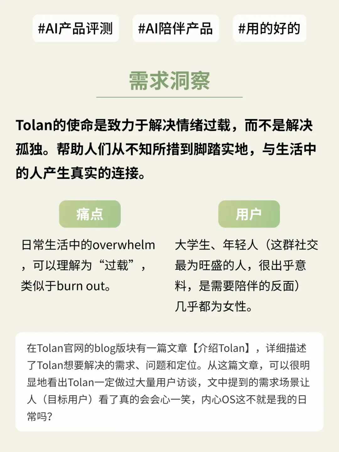 AI情感陪伴产品Tolan—初体验 -需求篇-