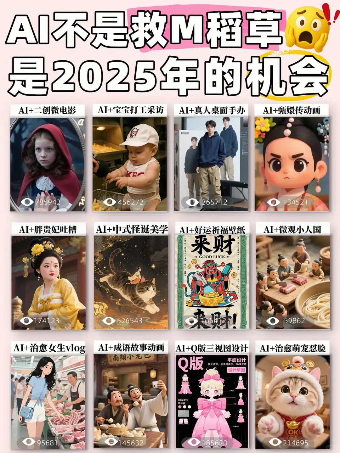 AI不是救M稻草🔥是2025年的🆕机会！