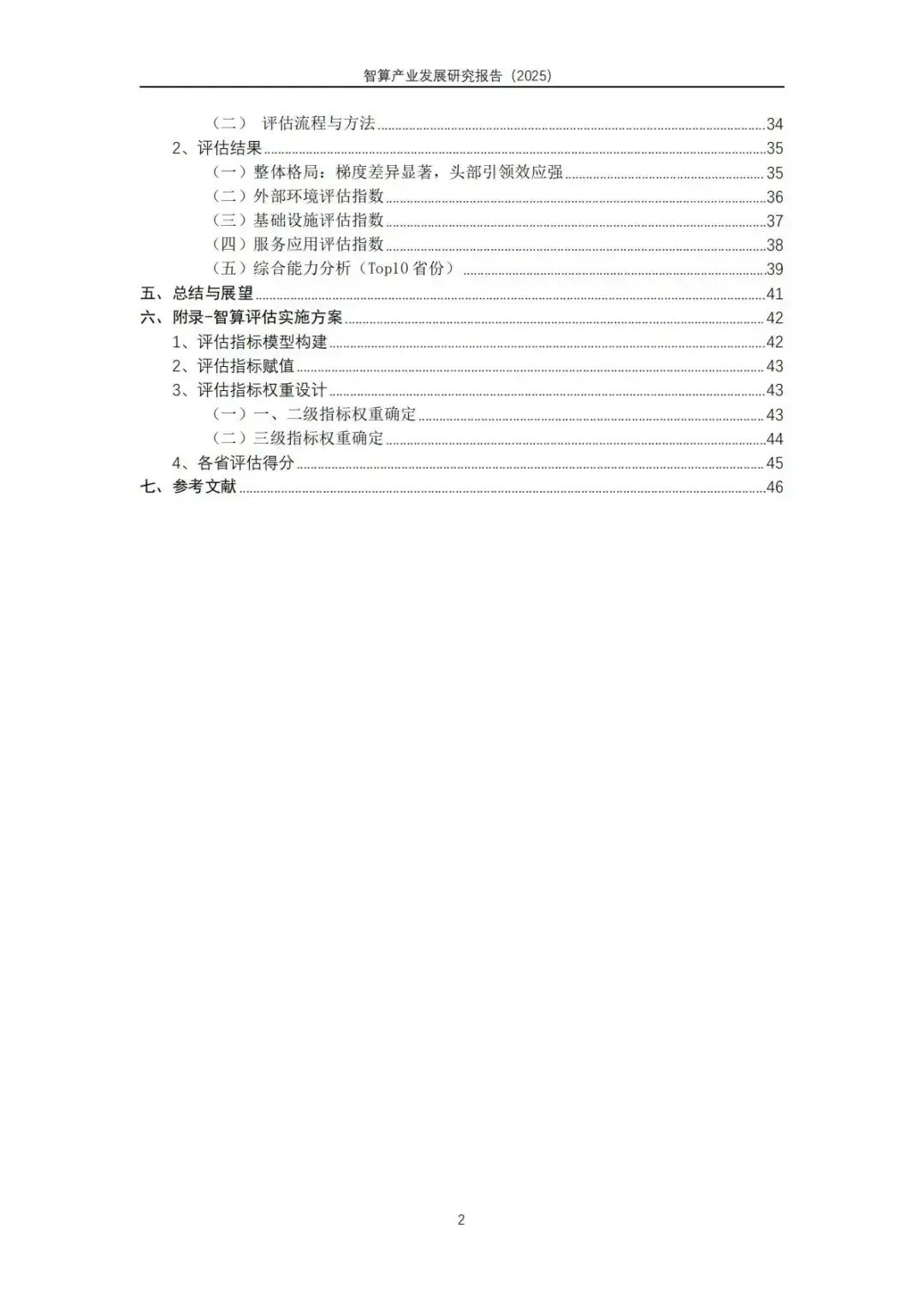 智算产业发展研究报告（2025）