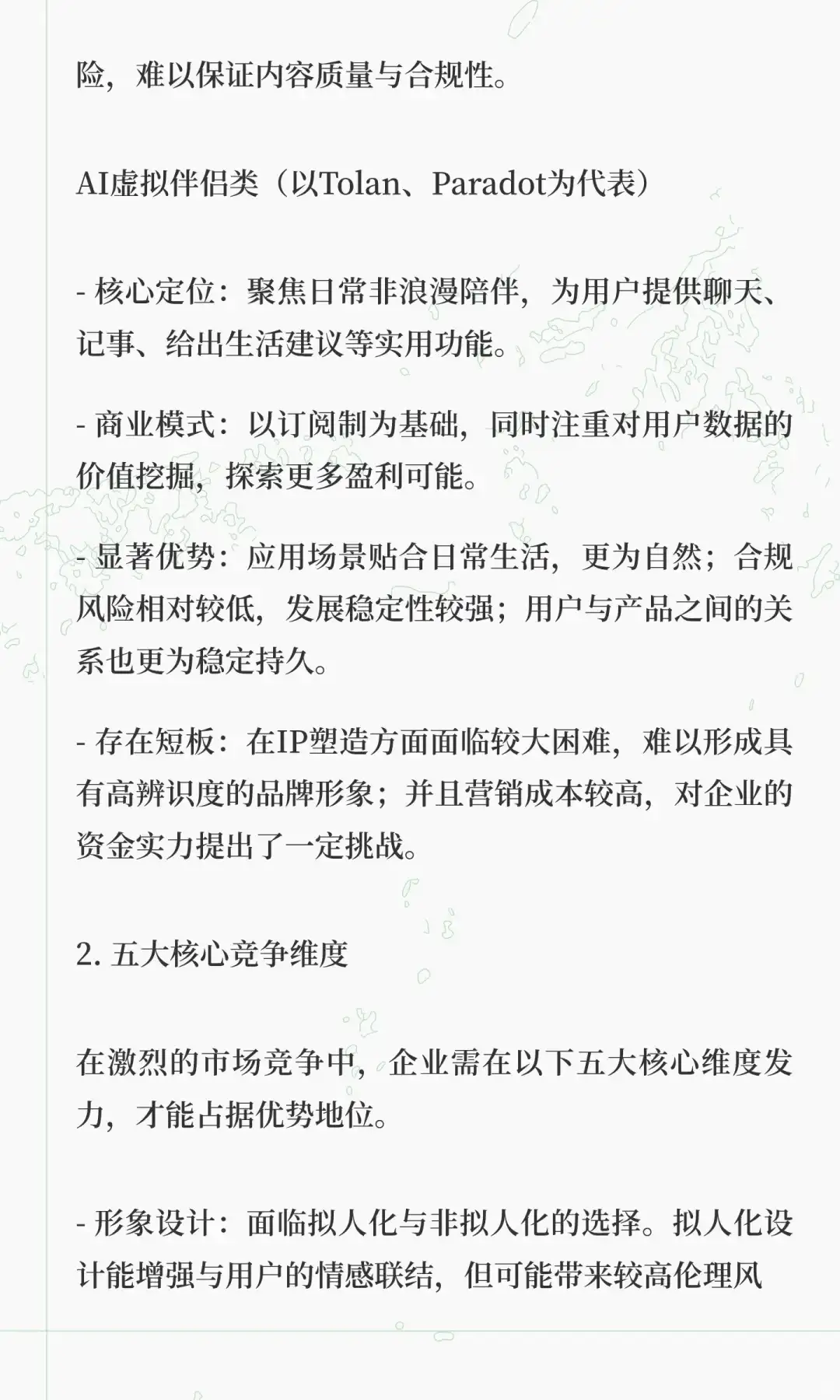 AI情感陪伴赛道深度分析