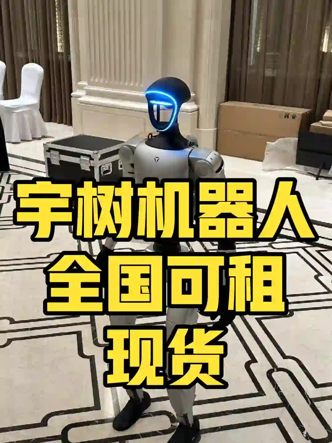 宇树机器人g1全国可租