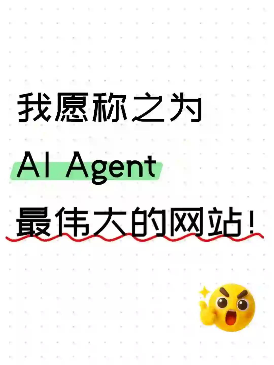 我愿称之为AI Agent最伟大的网站！！！