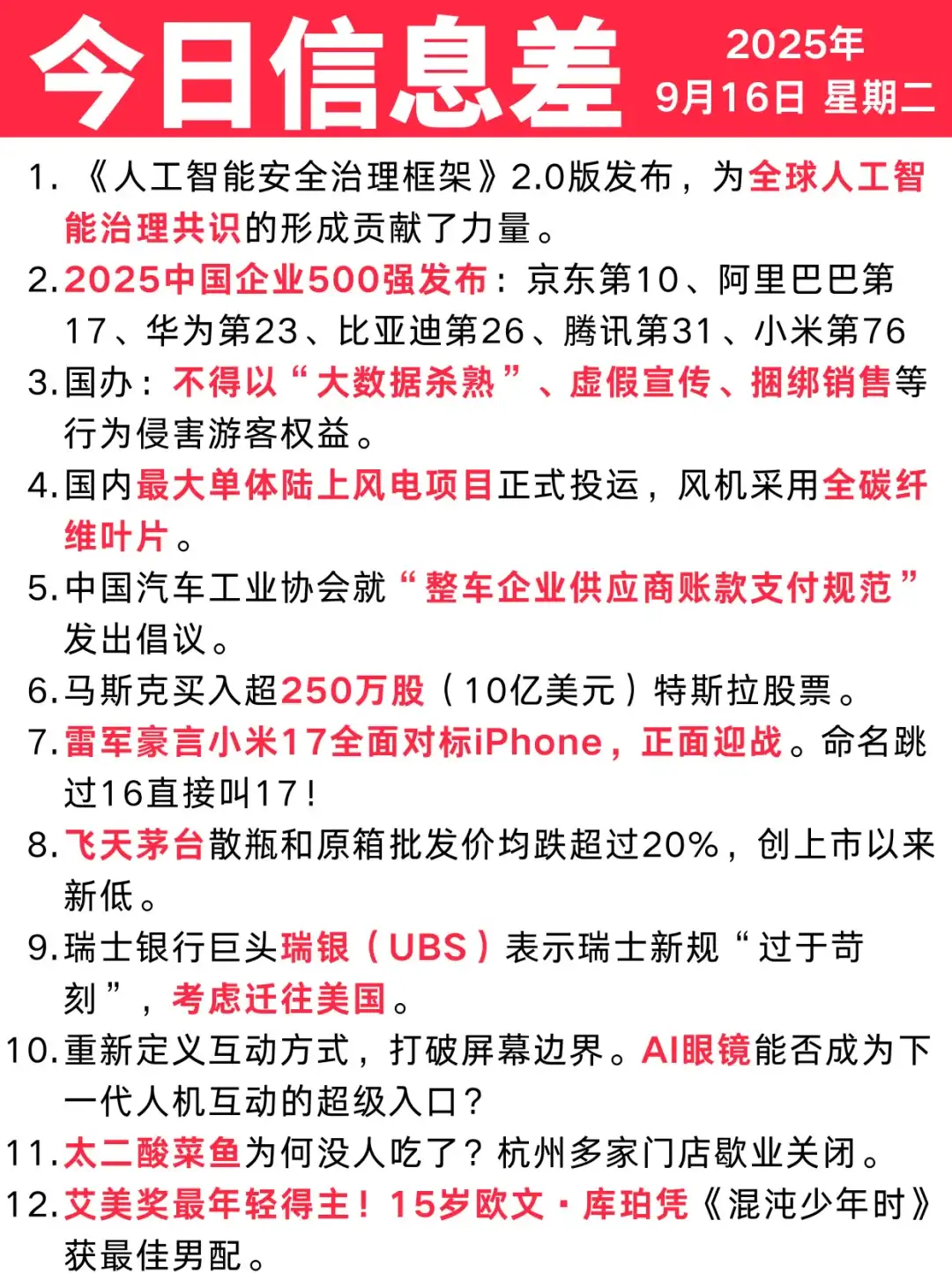 今日信息差｜9 🈷️ 16 日