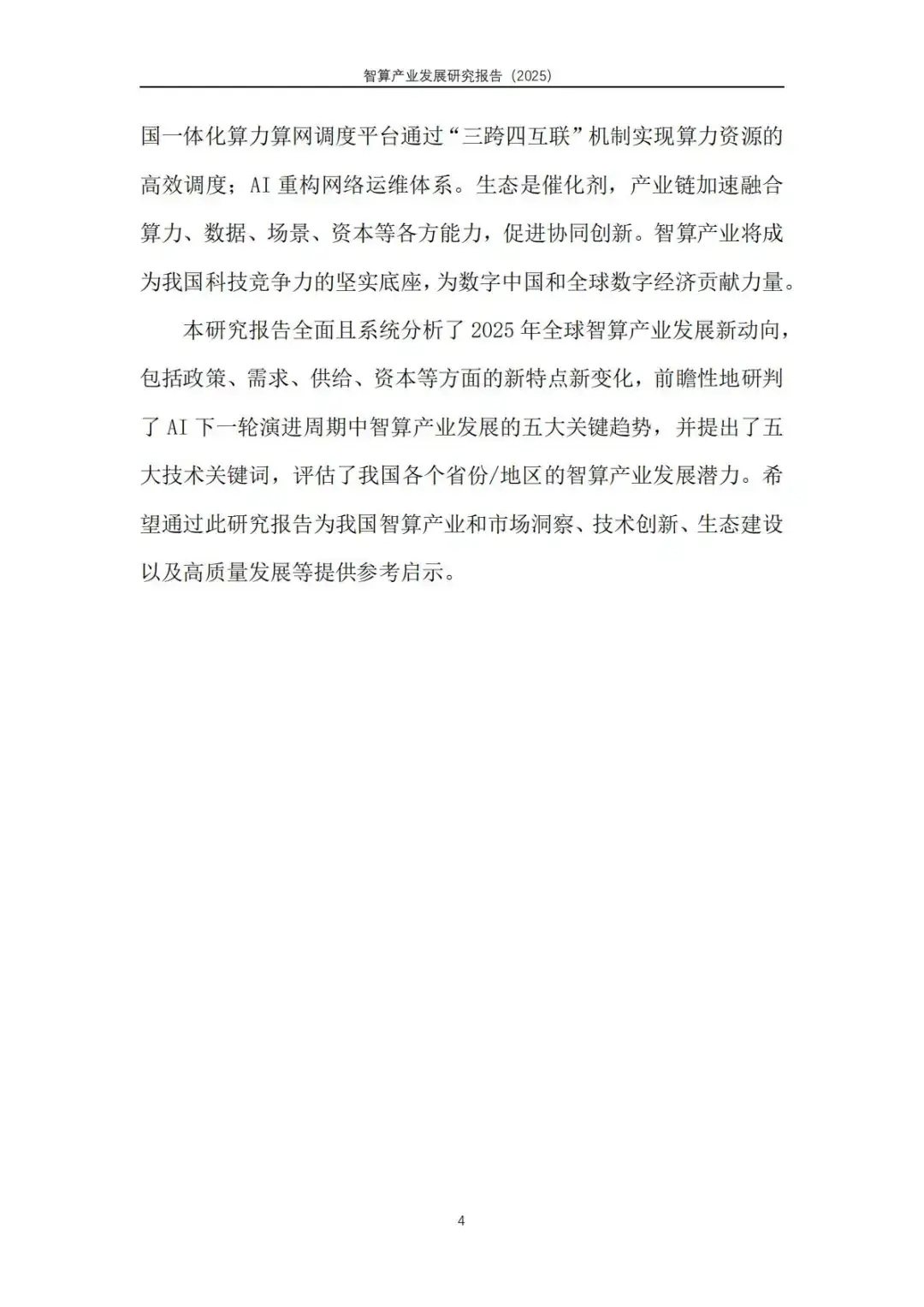 智算产业发展研究报告（2025）