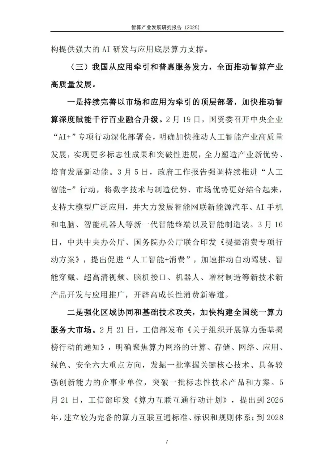 智算产业发展研究报告（2025）