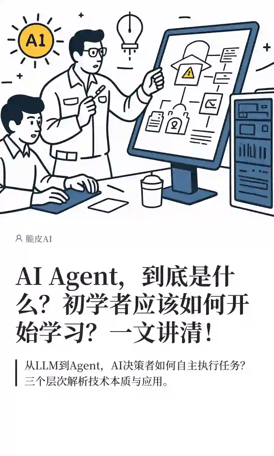 AI Agent，到底是什么？初学者应该如何开始