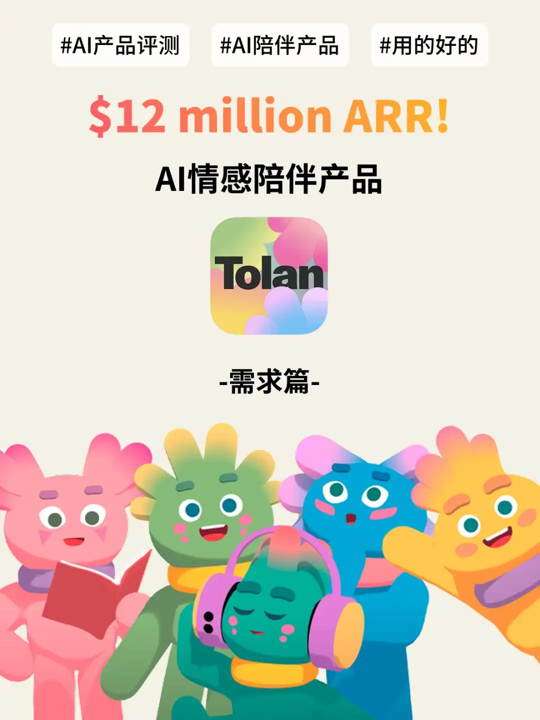 AI情感陪伴产品Tolan—初体验 -需求篇-
