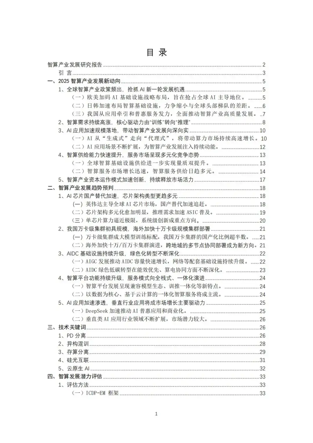 智算产业发展研究报告（2025）