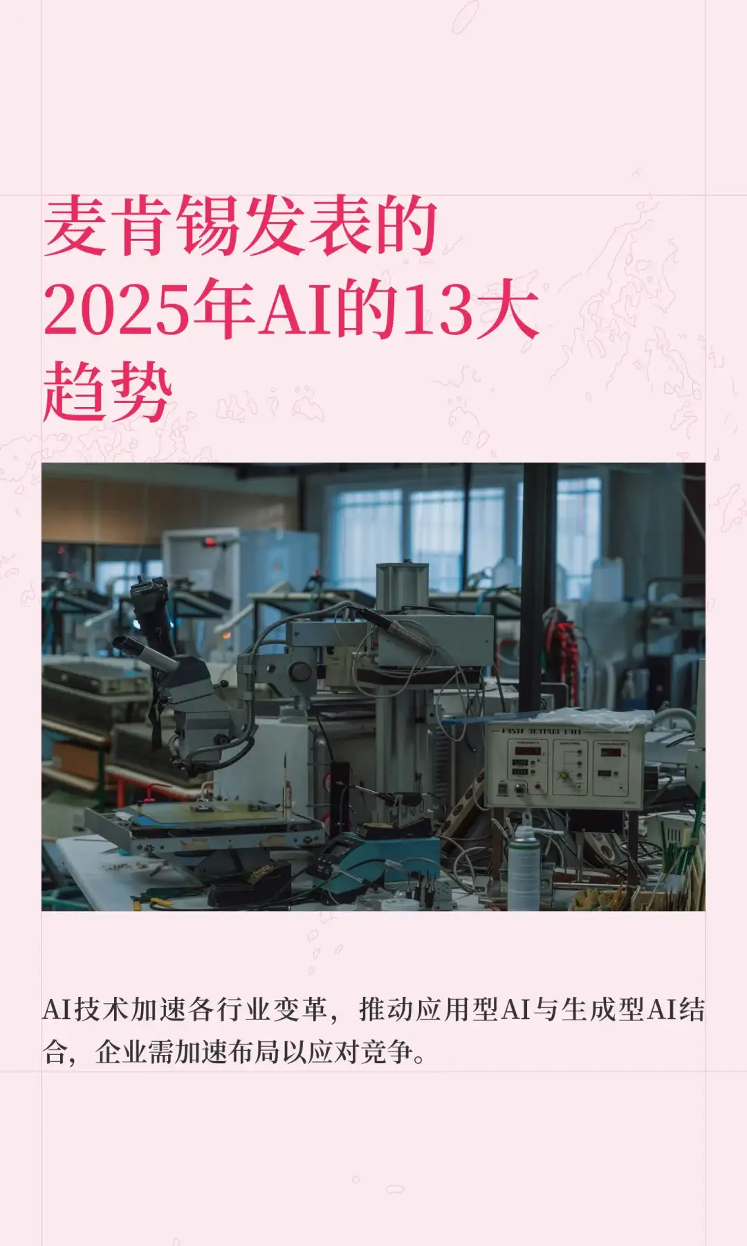 麦肯锡发表的2025年AI的13大趋势