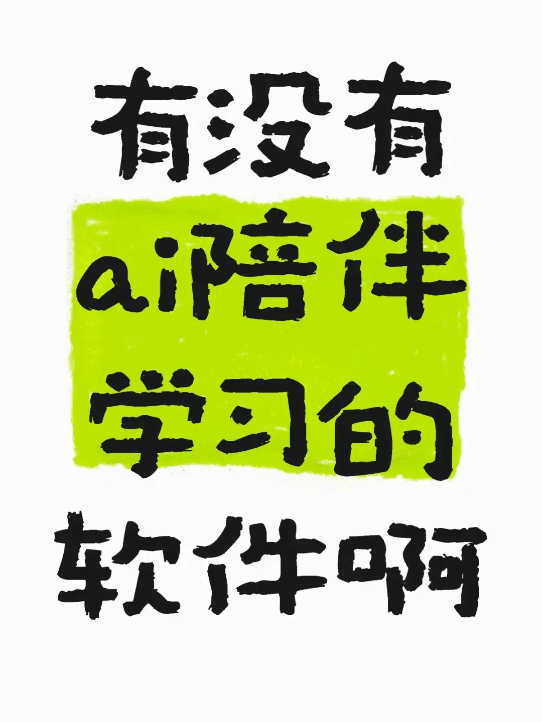 没有ai陪伴学习软件吗